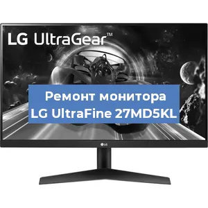Замена шлейфа на мониторе LG UltraFine 27MD5KL в Санкт-Петербурге